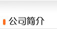 安平縣振超金屬絲網(wǎng)制品廠公司簡(jiǎn)介