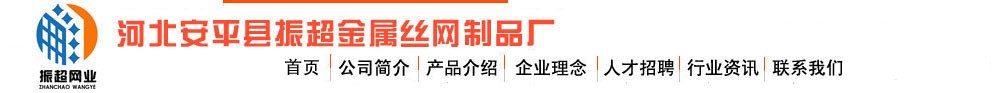   安平縣振超金屬絲網(wǎng)制品廠LOGO