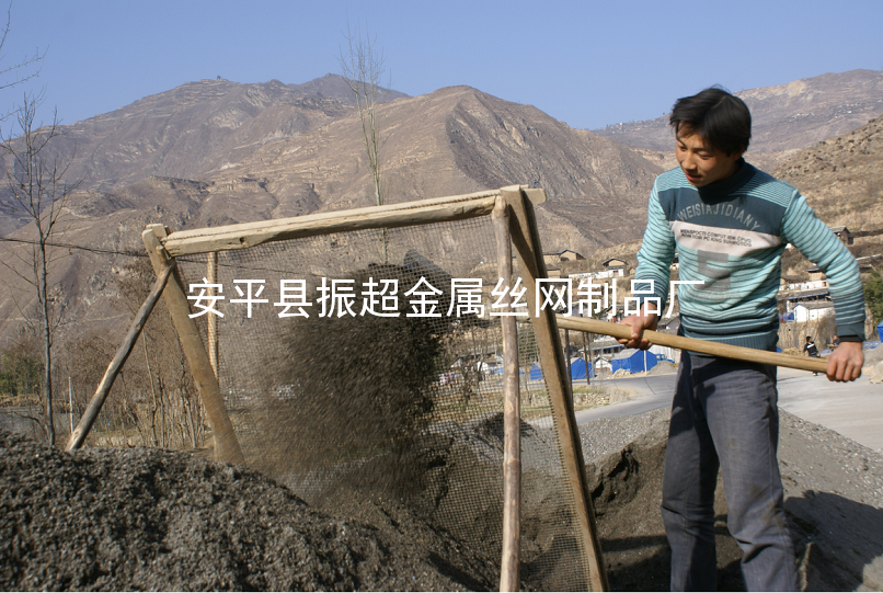 沙料廠用鋼絲網-安平縣振超金屬絲網制品廠