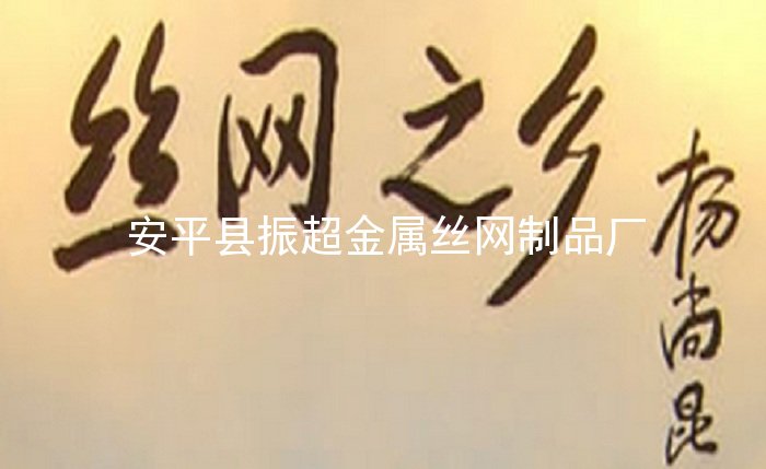 絲網之鄉 安平絲網-http://www.tigii.cn