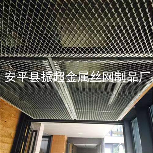 吊頂用的金屬板網-www.tigii.cn